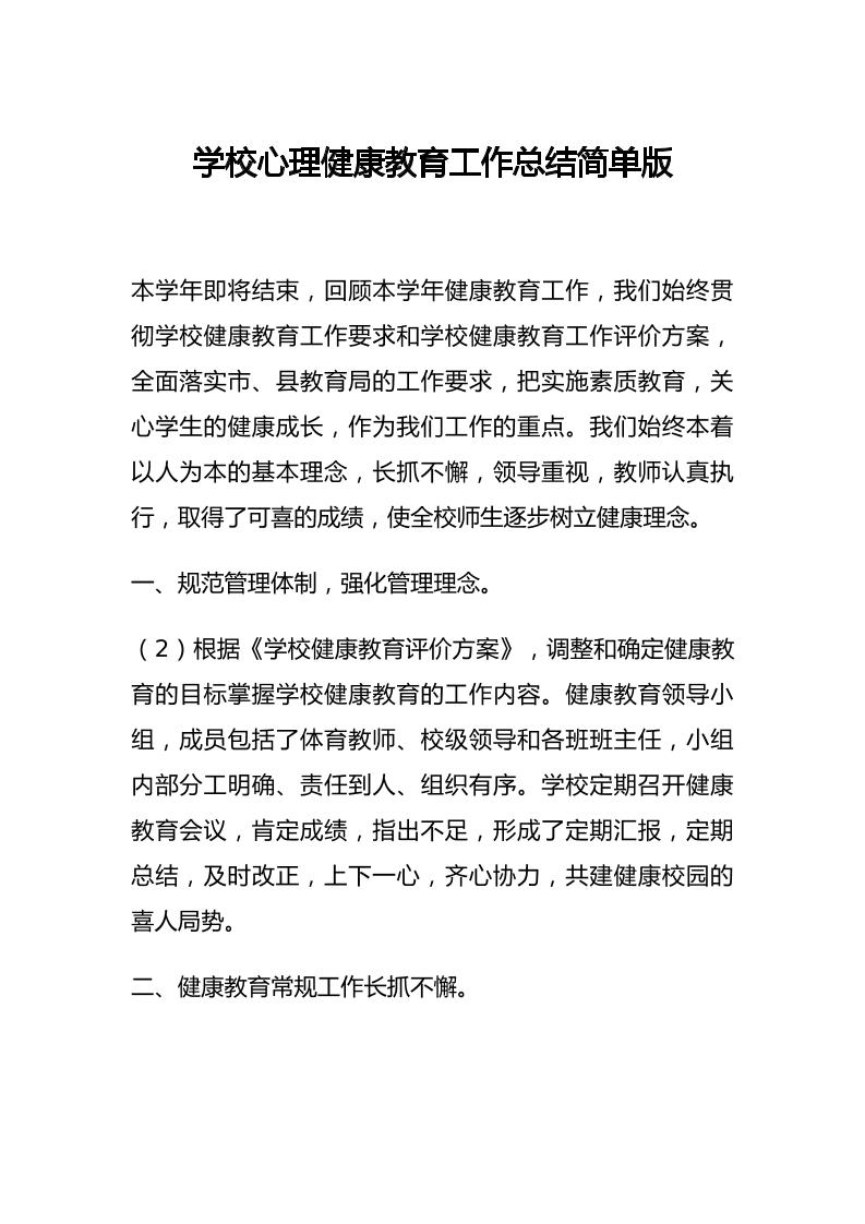44.学校心理健康教育工作总结简单版