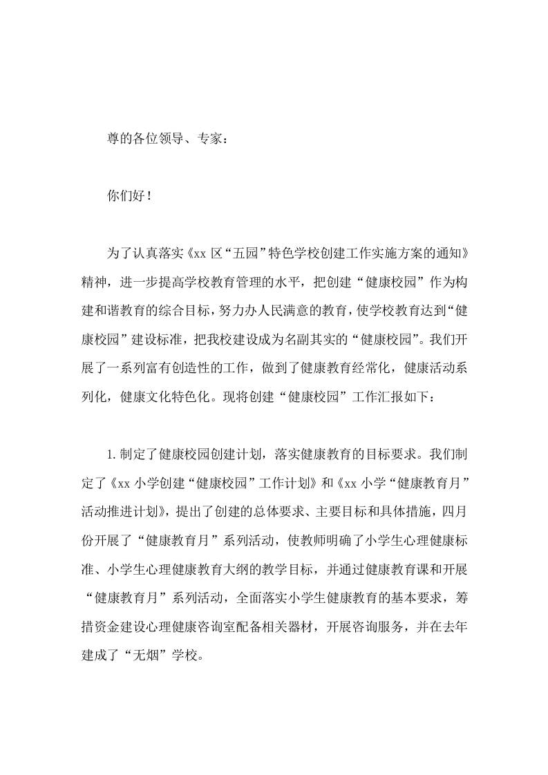 创建健康学校校长工作汇报