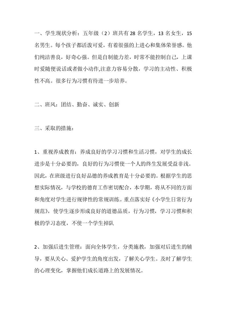 小学秋季班级计划docx