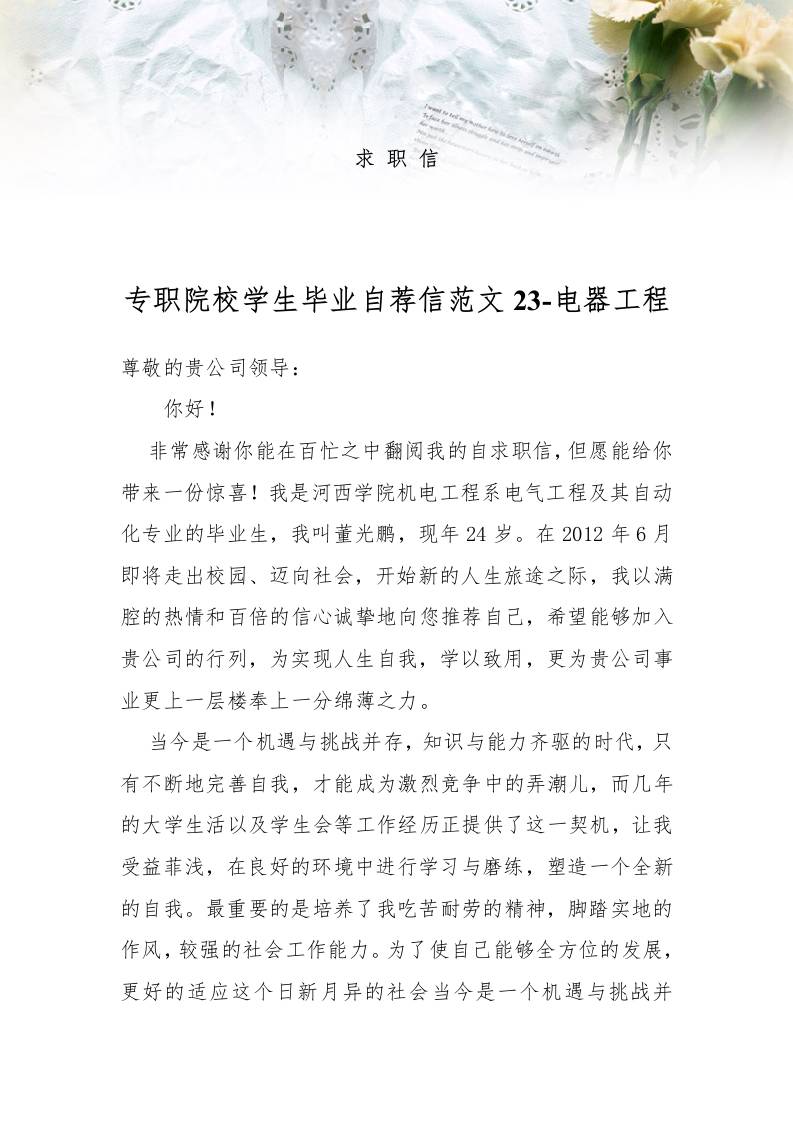 专职院校学生毕业自荐信范文23-电器工程