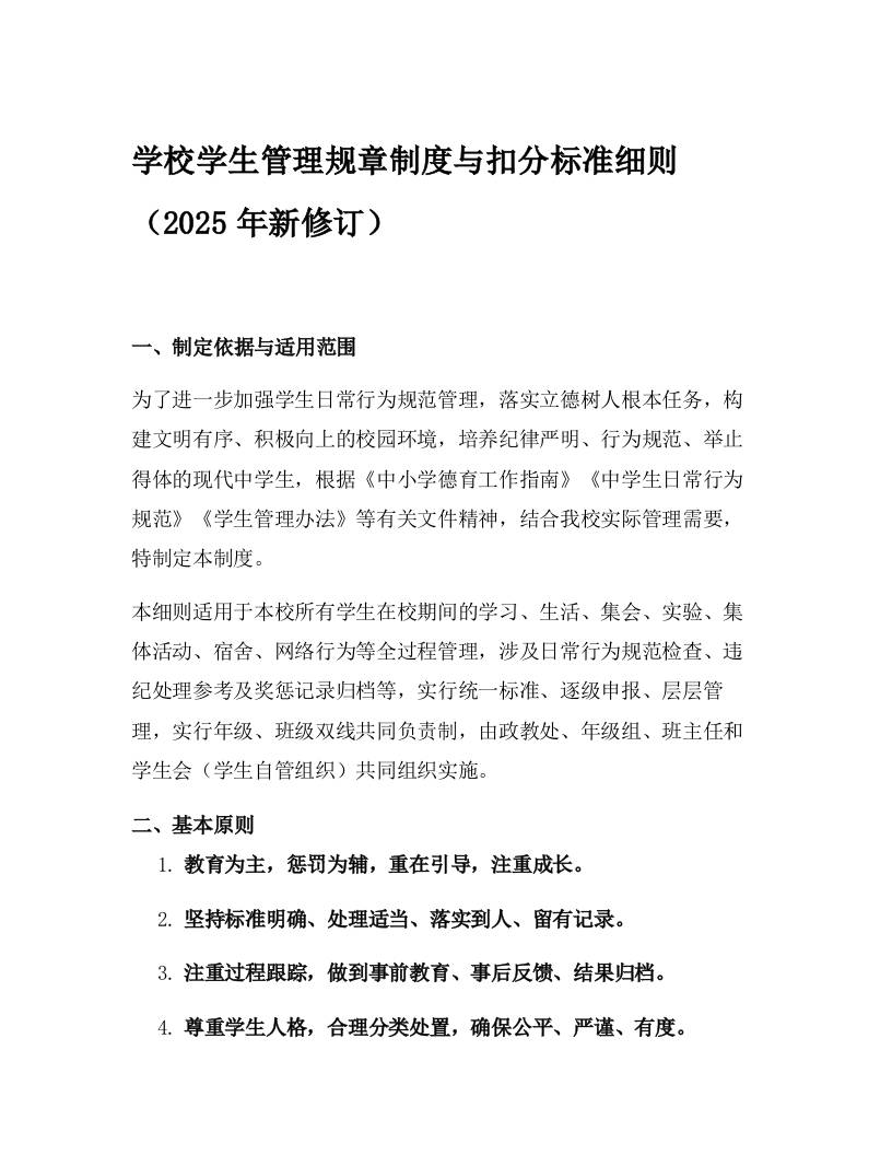 学校学生管理规章制度与扣分标准细则（2025年新修订）