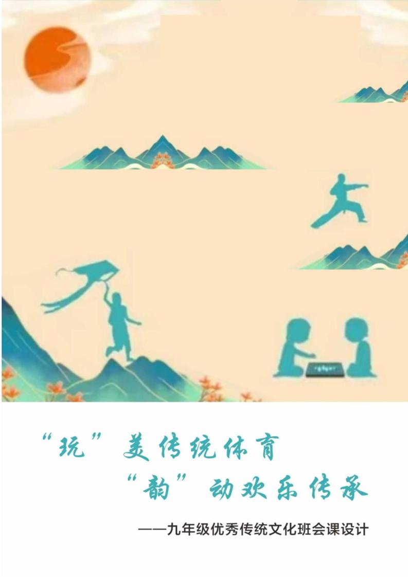 【中学】【主题班会】“玩”美传统体育“韵”动欢乐传承