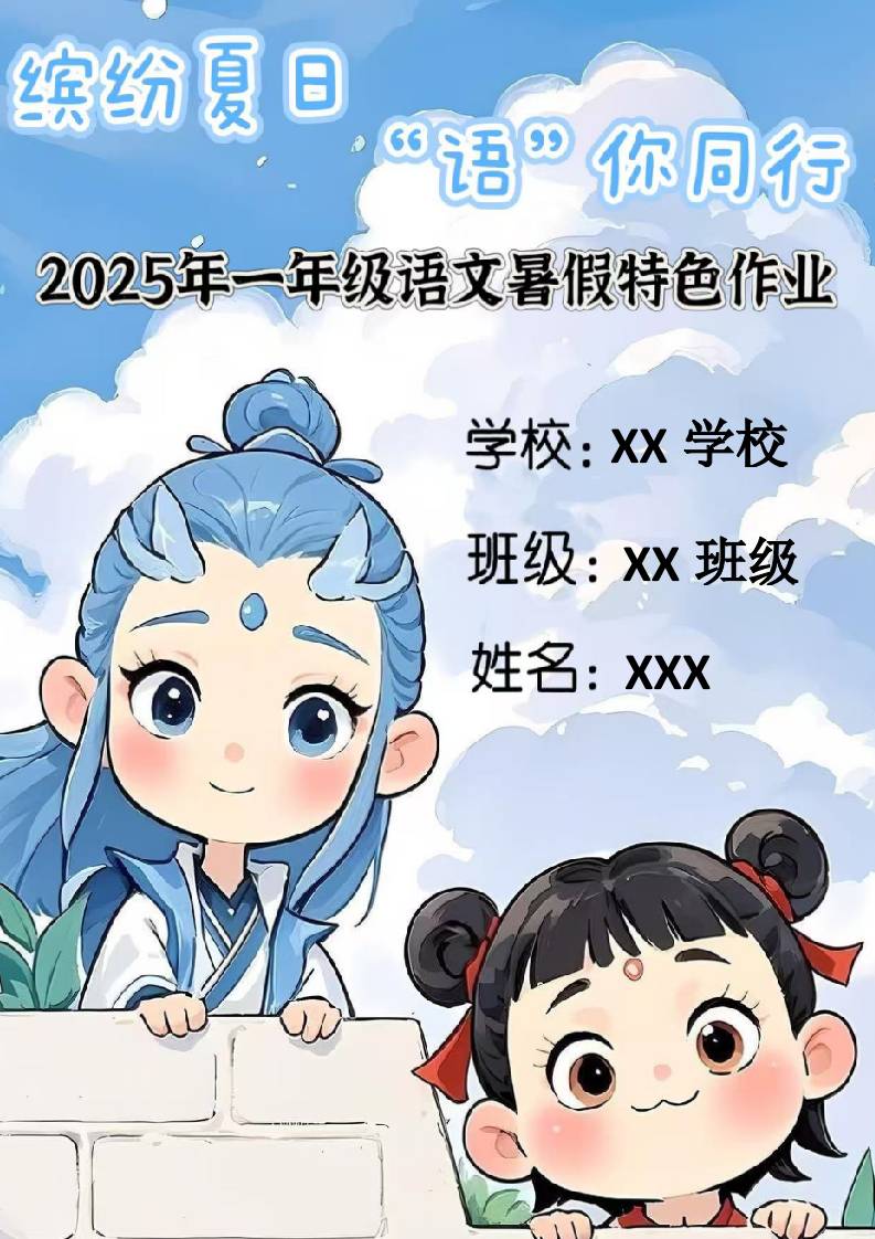 一年级下一升二语文暑假特色作业哪吒款