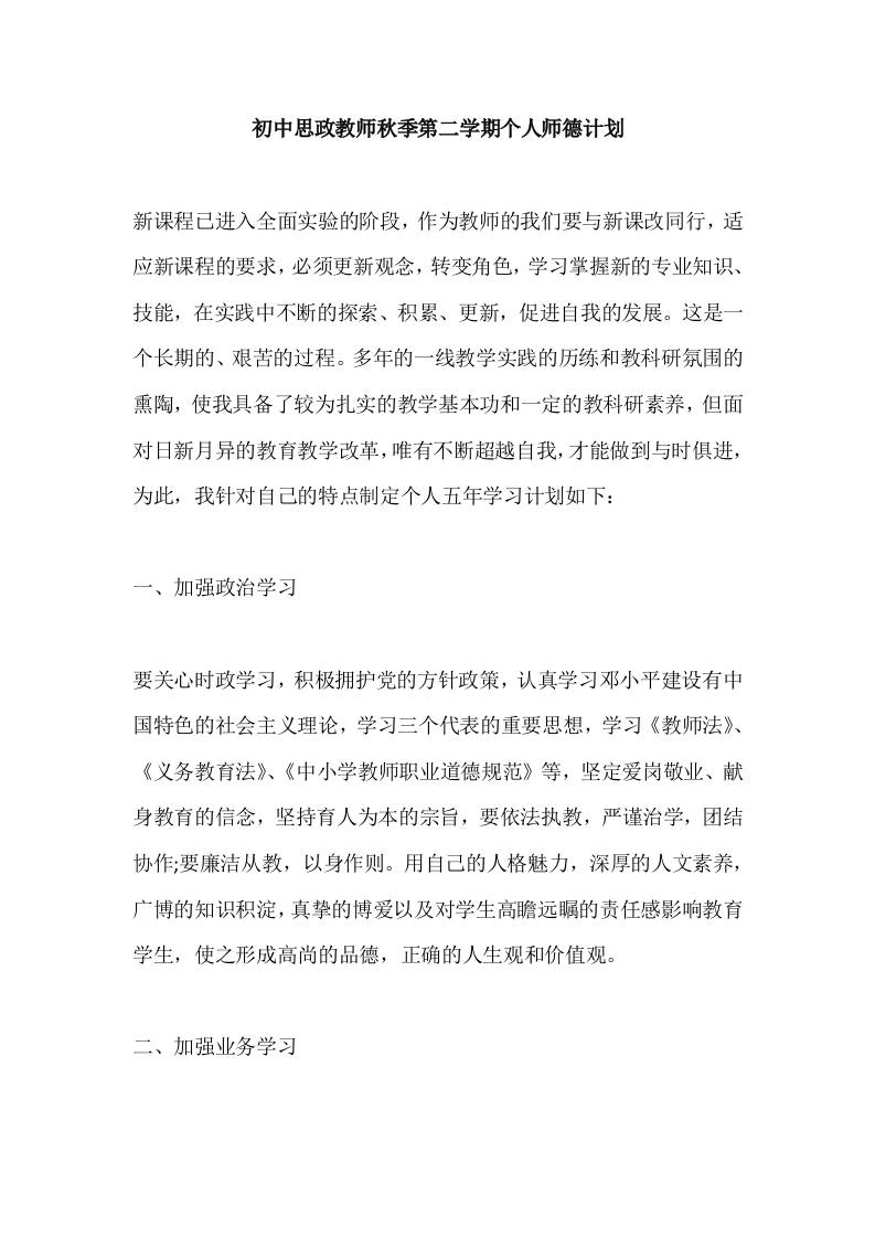 初中思政教师秋季第二学期个人师德计划