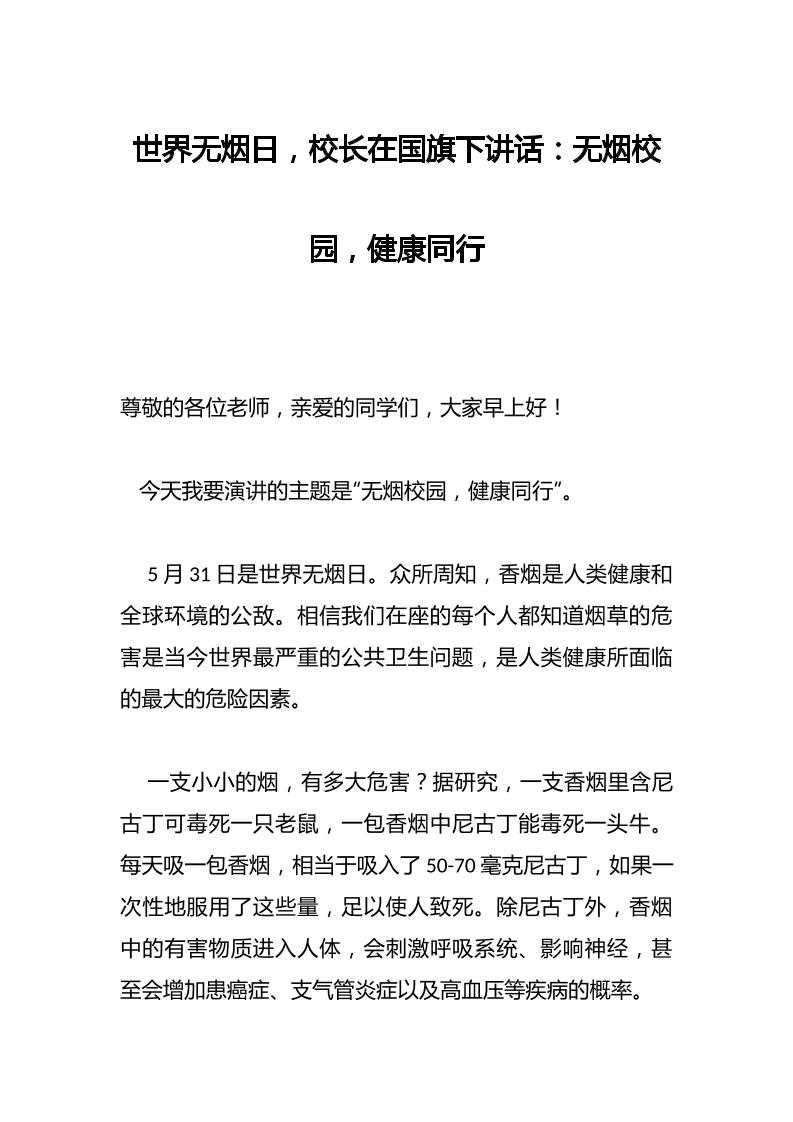 世界无烟日，校长在国旗下讲话：无烟校园，健康同行