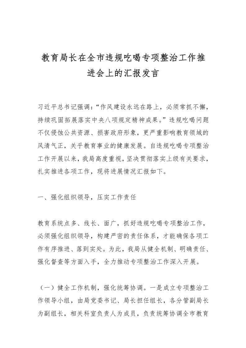 教育局长在全市违规吃喝专项整治工作推进会上的汇报发言