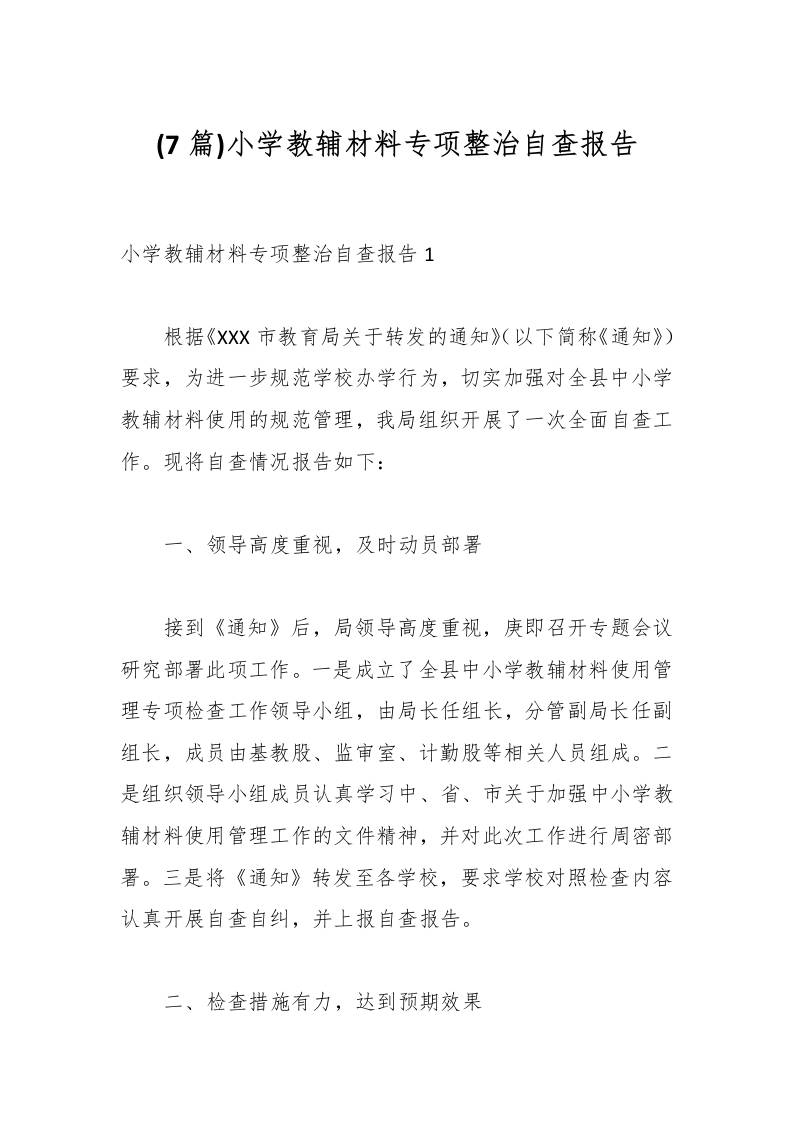 (7篇)小学教辅材料专项整治自查报告