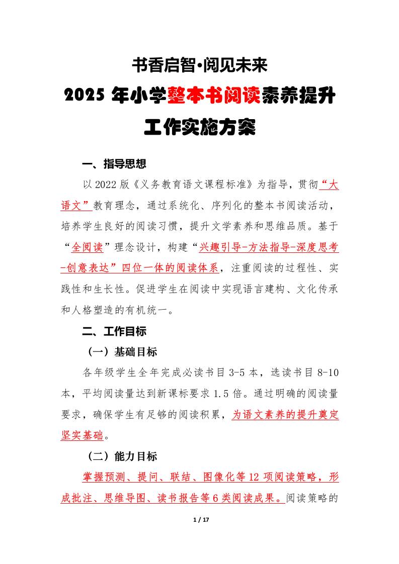 2025年小学整本书阅读工作实施方案