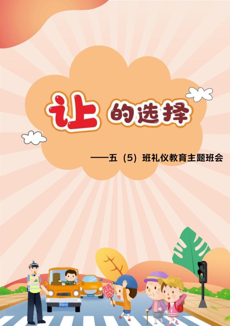 【小学】【主题班会】让的选择