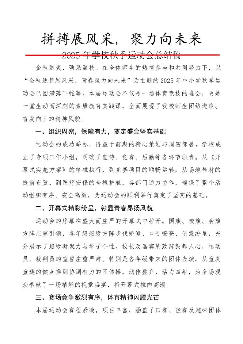 2025年学校秋季运动会总结稿：拼搏展风采，聚力向未来