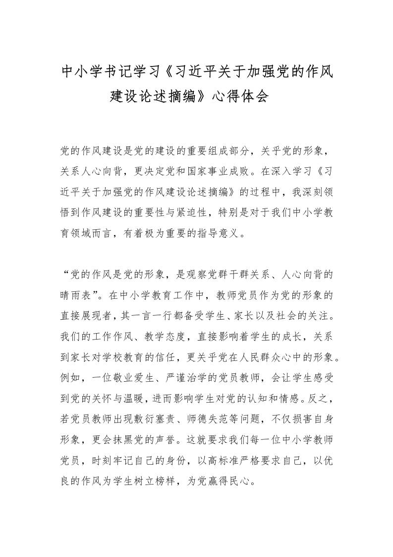 中小学书记学习《总书记关于加强党的作风建设论述摘编》心得体会​