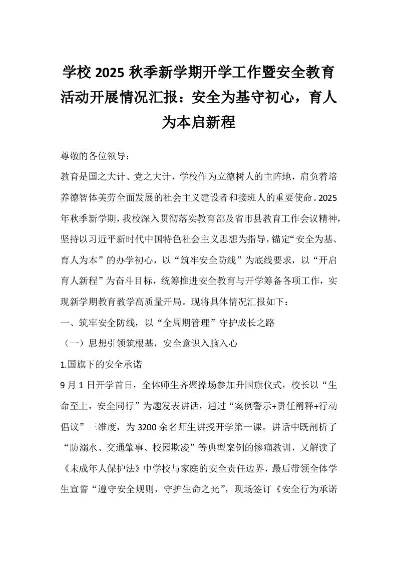 学校2025秋季新学期开学工作暨安全教育活动开展情况汇报：安全为基守初心，育人为本启新程