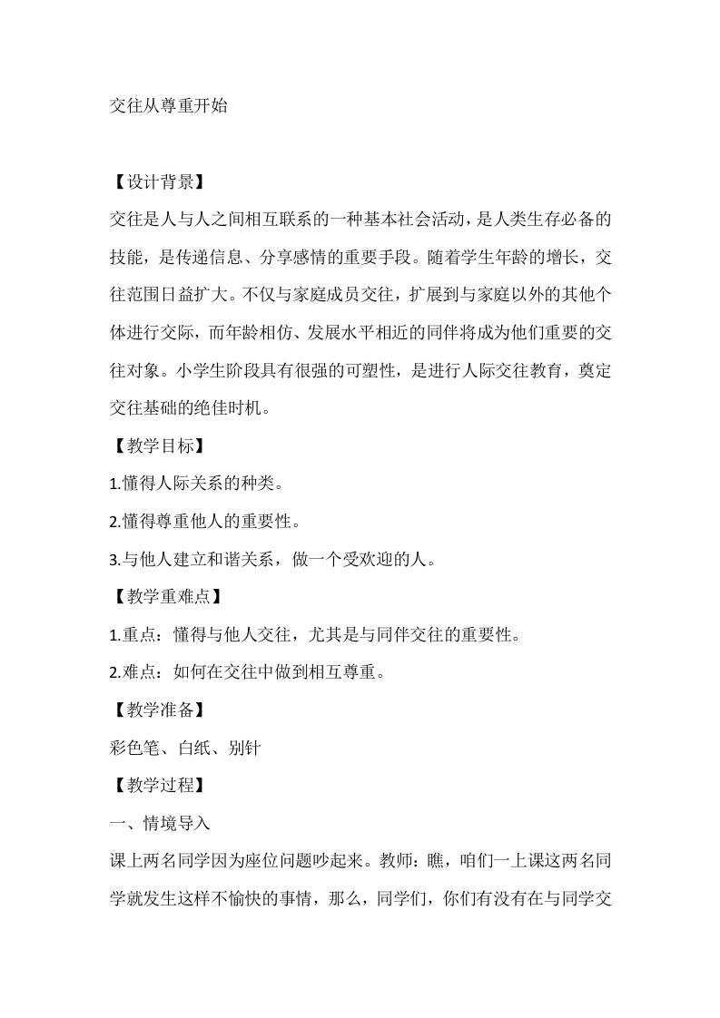 五年级心理健康教案：交往从尊重开始