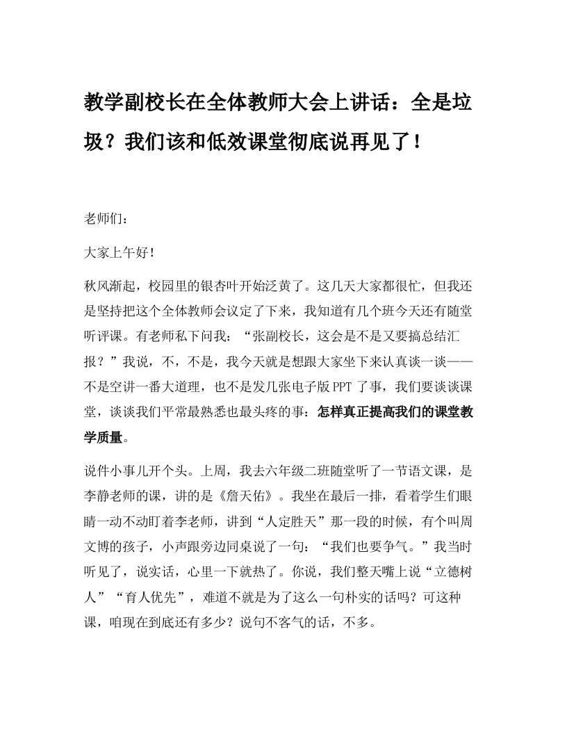 教学副校长在全体教师大会上讲话：全是垃圾？我们该和低效课堂彻底说再见了！