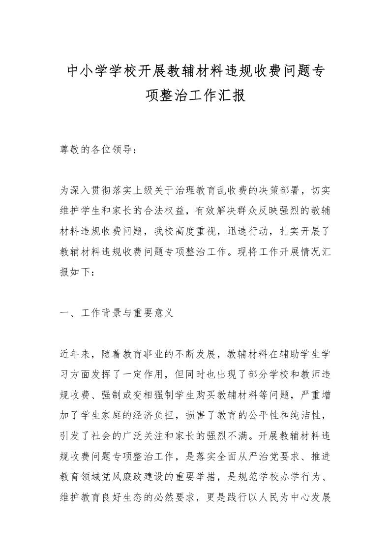 中小学学校开展教辅材料违规收费问题专项整治工作汇报