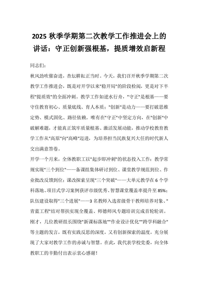 2025秋季学期第二次教学工作推进会上的讲话：守正创新强根基，提质增效启新程