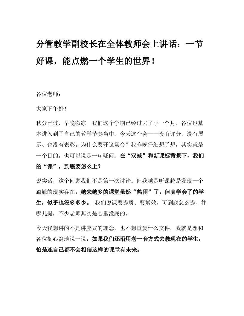 分管教学副校长在全体教师会上讲话：一节好课，能点燃一个学生的世界！