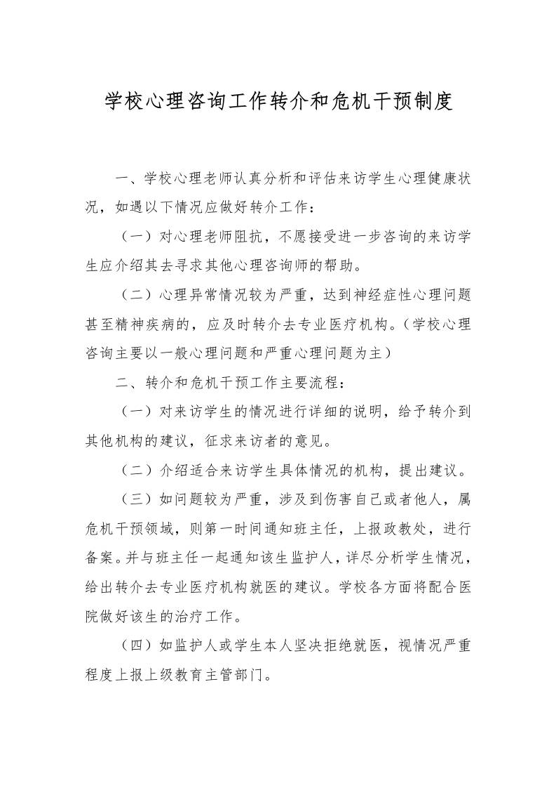 17、学校心理咨询工作转介和危机干预制度