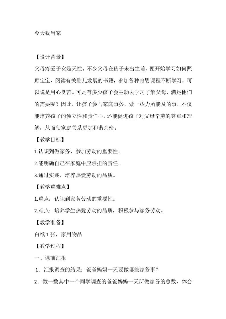 五年级心理健康教案：今天我当家