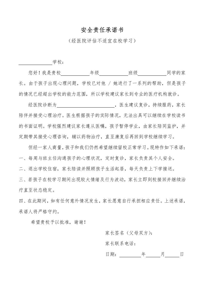 安全责任承诺书（经医院评估不适宜在校学习）