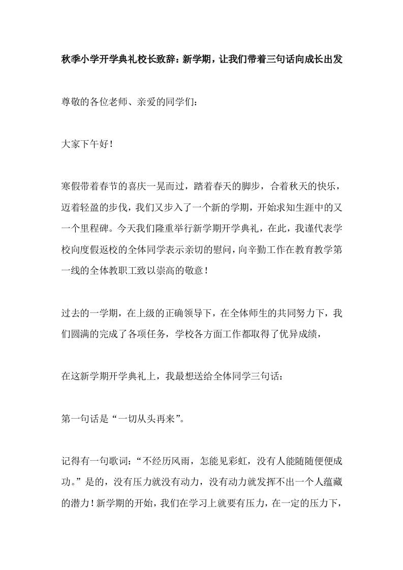 2025秋季小学开学典礼校长致辞：新学期，让我们带着三句话向成长出发