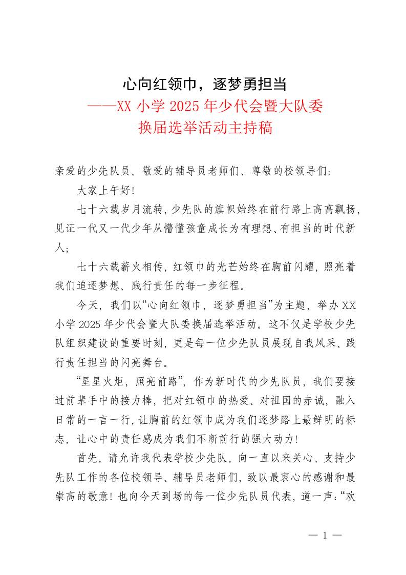 心向红领巾，逐梦勇担当——XX小学2025年少代会暨大队委换届选举活动主持稿