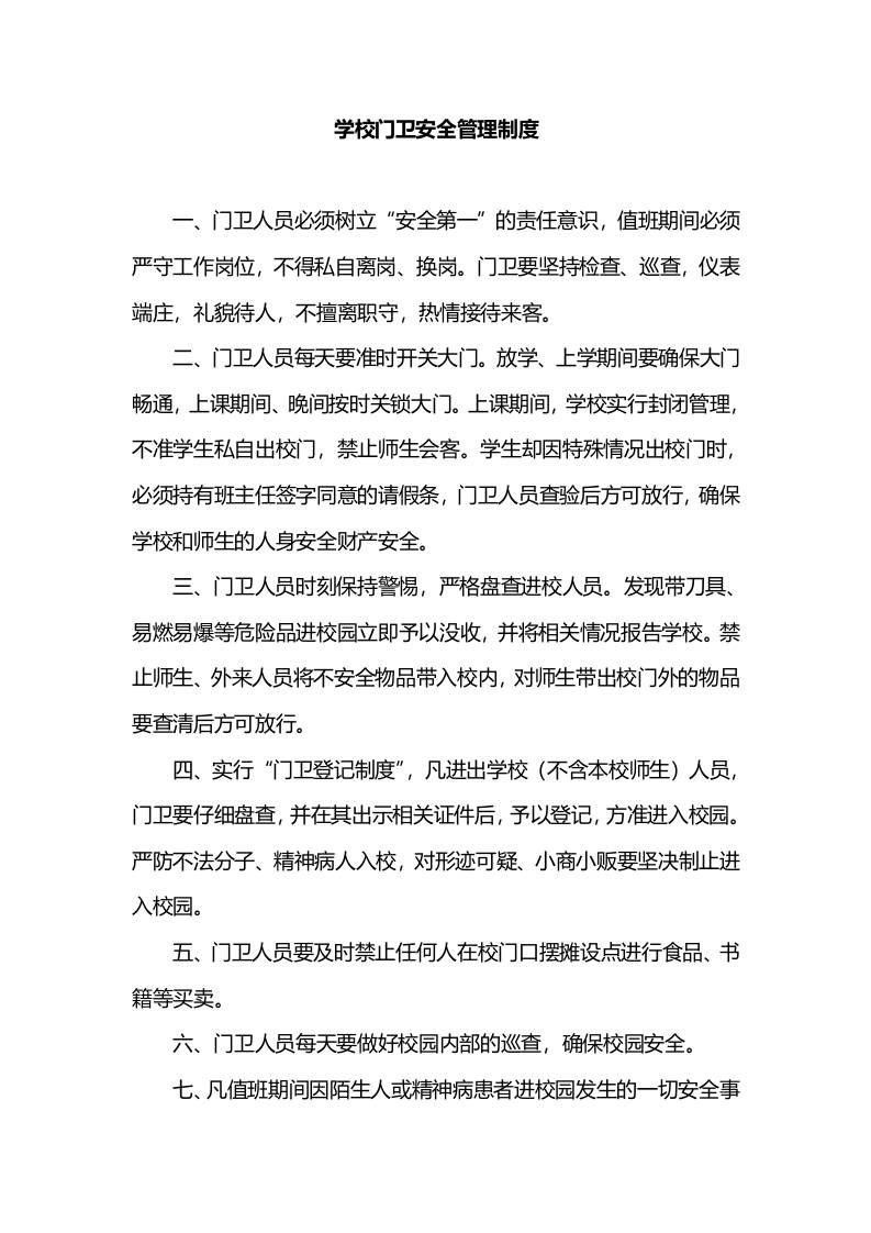 学校门卫安全管理制度