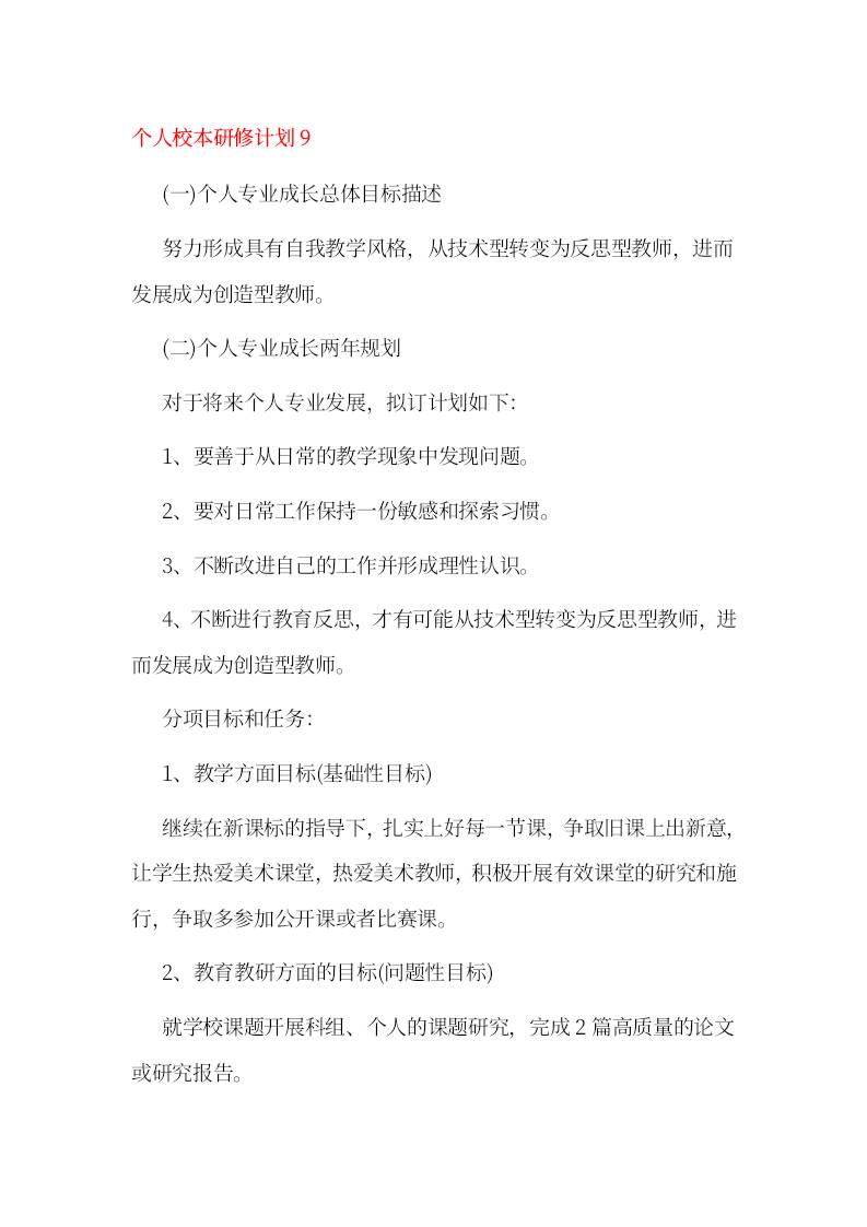 小学个人校本研修计划9