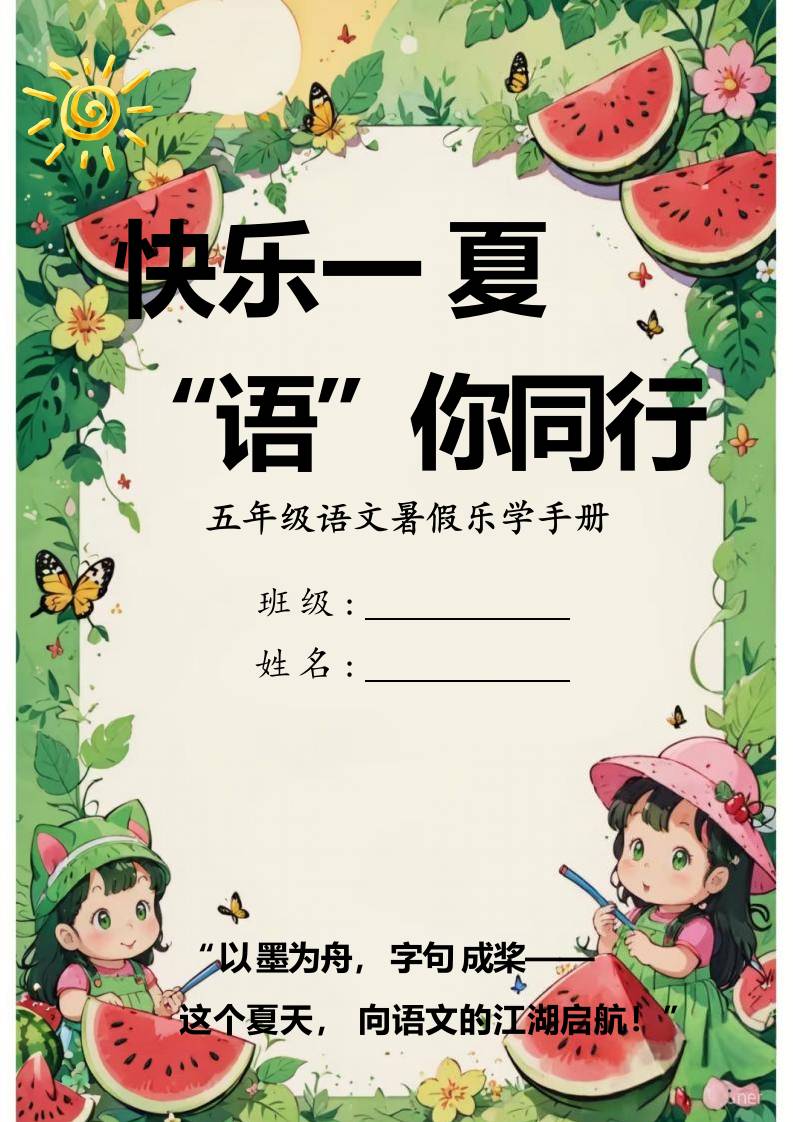 五年级下语文暑假特色作业