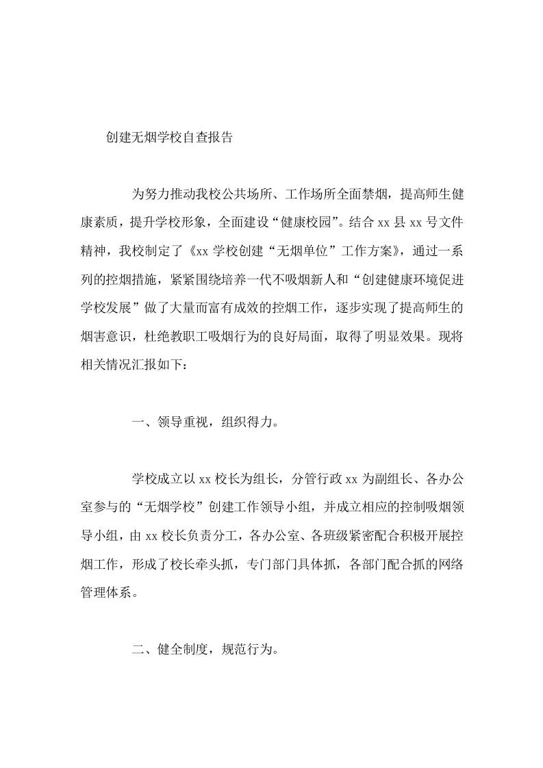 创建无烟学校自查报告