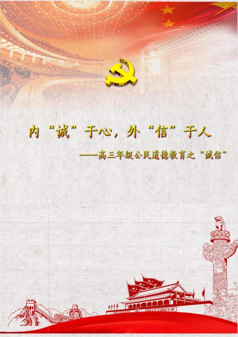 【中学】【主题班会】内“诚”于心外“信”于人