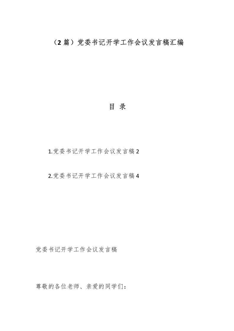 （2篇）党委书记开学工作会议发言稿汇编