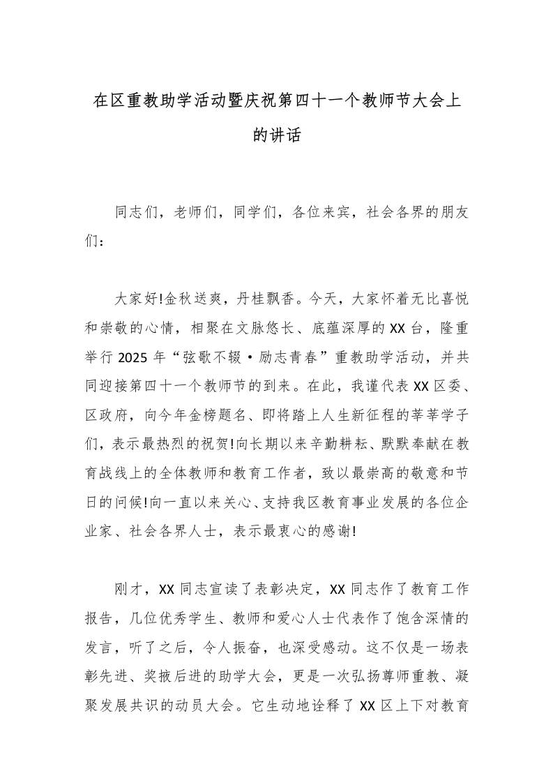 在区重教助学活动暨庆祝第四十一个教师节大会上的讲话