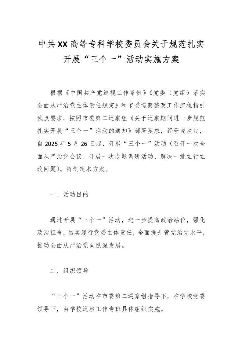 中共XX高等专科学校委员会关于规范扎实开展“三个一”活动实施方案