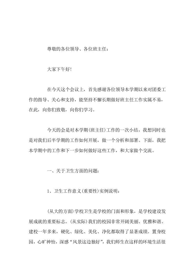 班主任会议上，校长讲话今天的会是对本学期(班主任)工作的一次小结，我想同时也是对我们后半学期的工作如何开展，做一个分析和部署