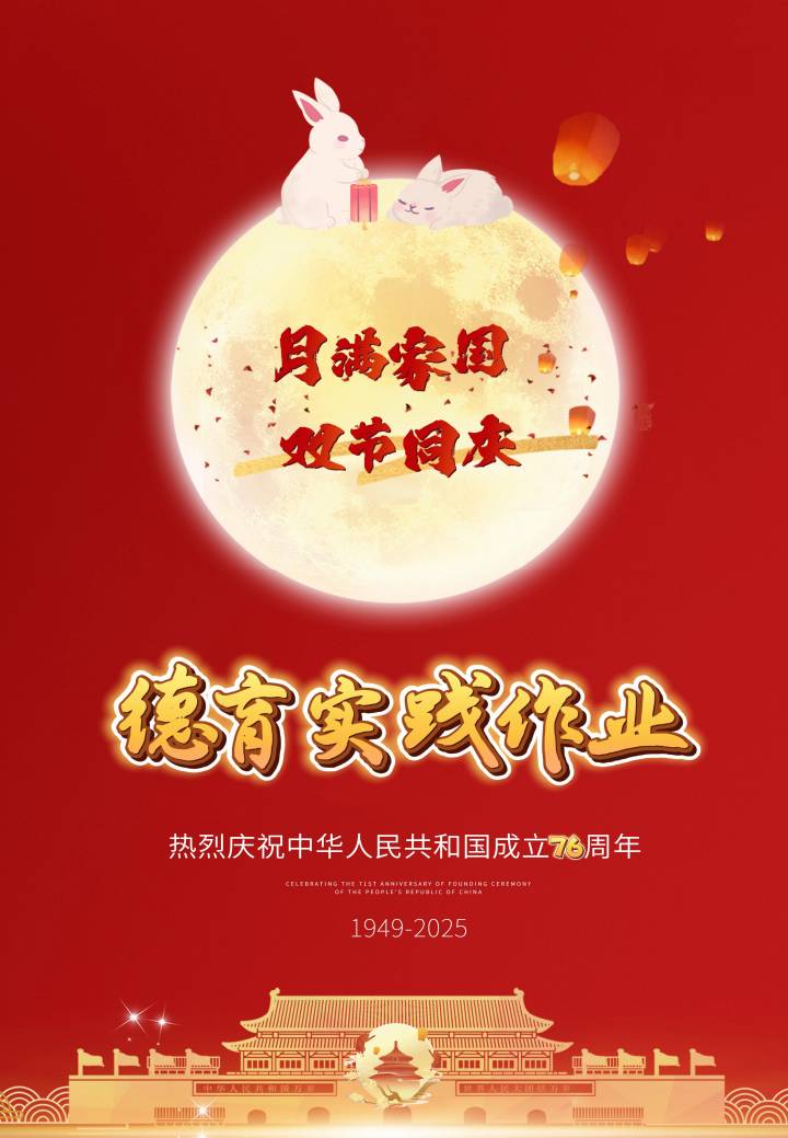 2025小学中秋国庆双节德育实践作业