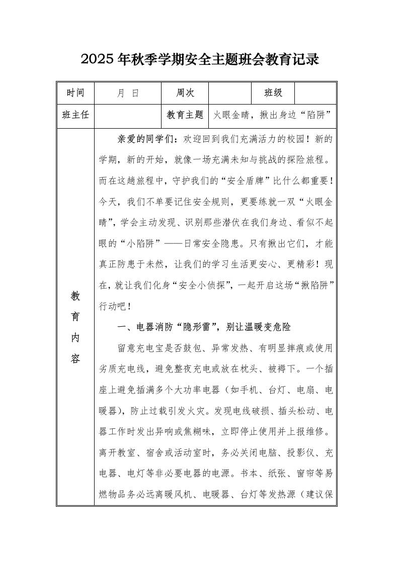 （小学）2025-2026秋季学年第一学期安全教育主题班会记录（21周）：第2周火眼金睛，揪出身边“陷阱”