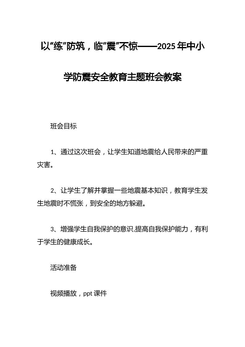 以“练”防筑，临“震”不惊——2025年中小学防震安全教育主题班会教案