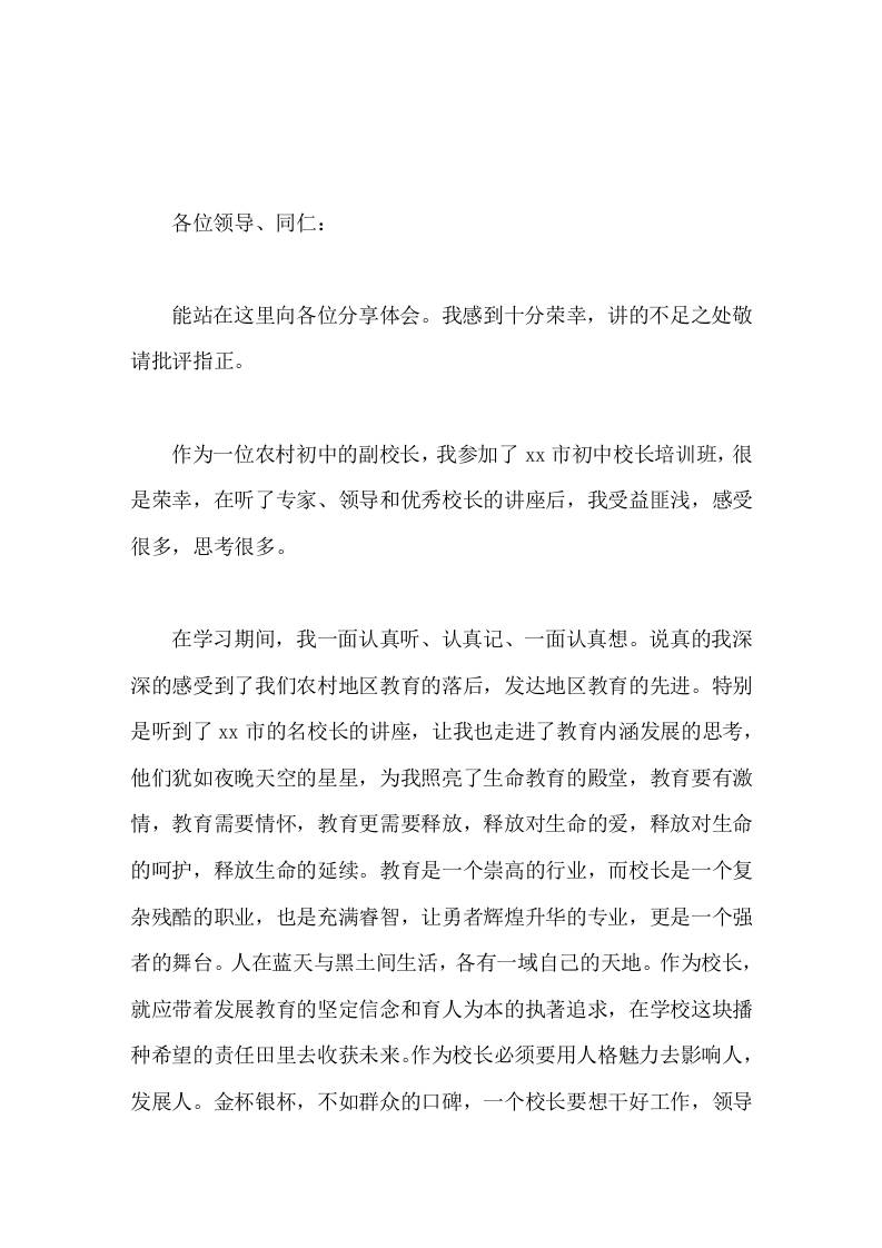 初中校长培训班结束后，农村副校长汇报短时间的培训学习研讨早已过去，但它带给我的思考却要终身延续
