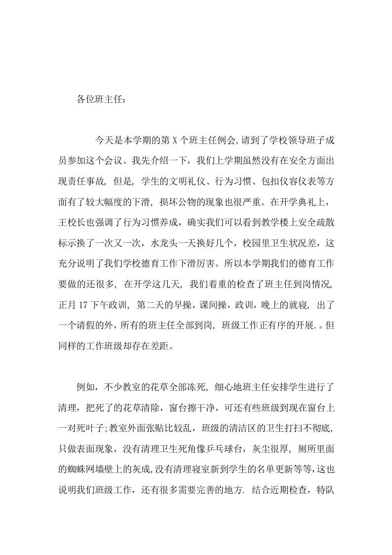 班主任工作例会，副校长发言，提出6点要求