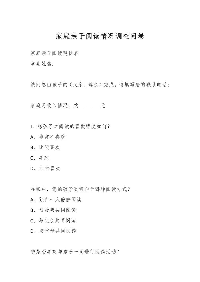 家庭亲子阅读情况调查问卷