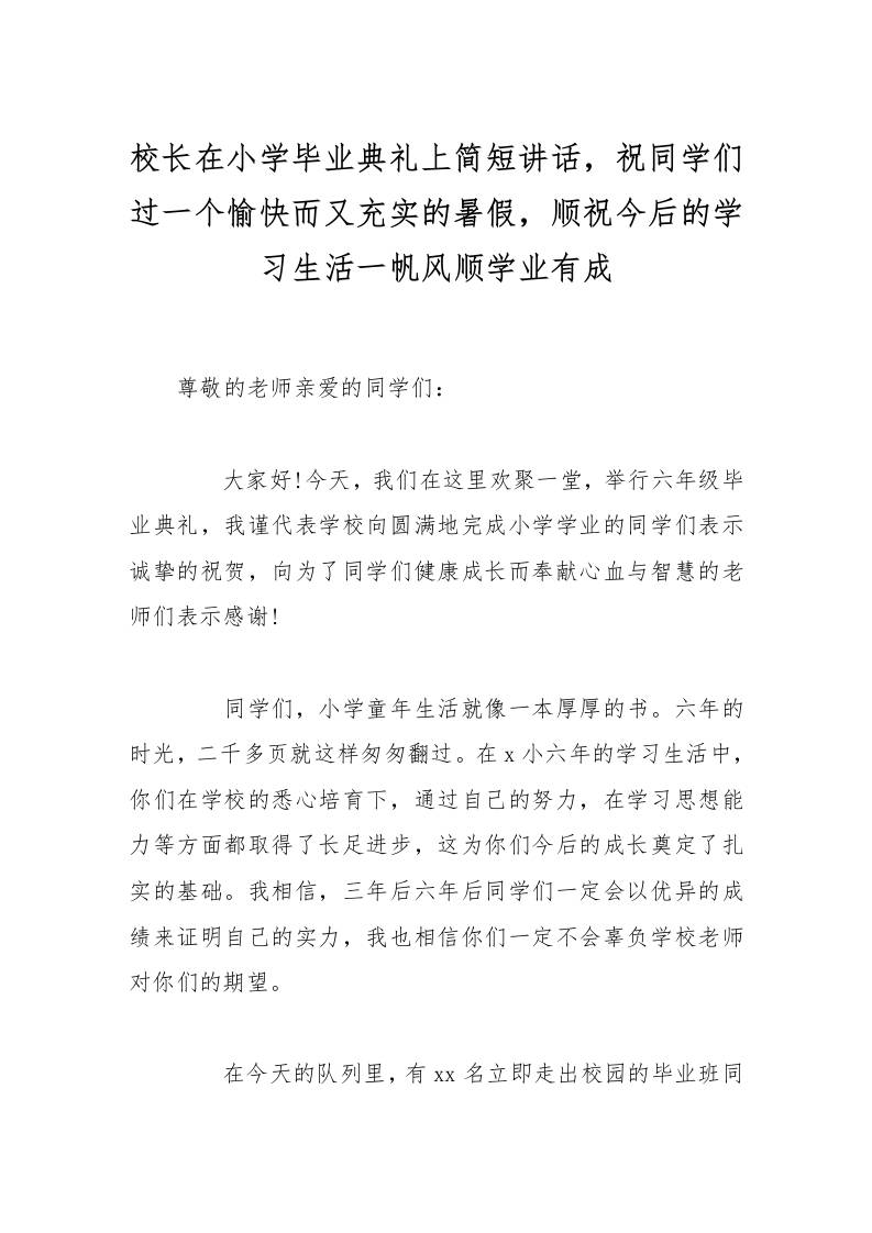 校长在小学毕业典礼上简短讲话，祝同学们过一个愉快而又充实的暑假，顺祝今后的学习生活一帆风顺学业有成