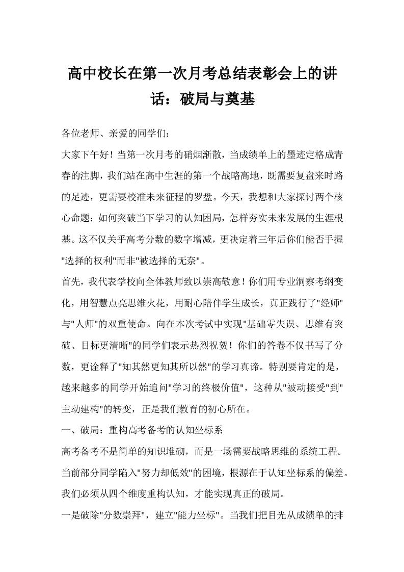 高中校长在第一次月考总结表彰会上的讲话：破局与奠基