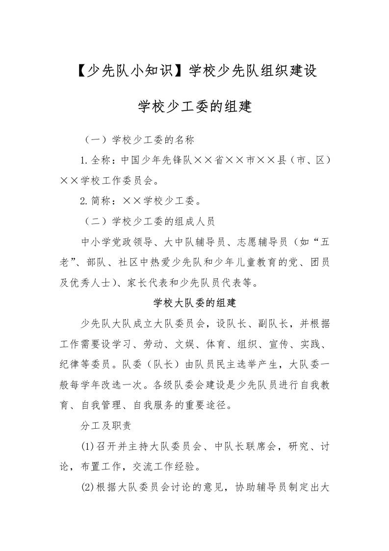 【少先队小知识】学校少先队组织建设