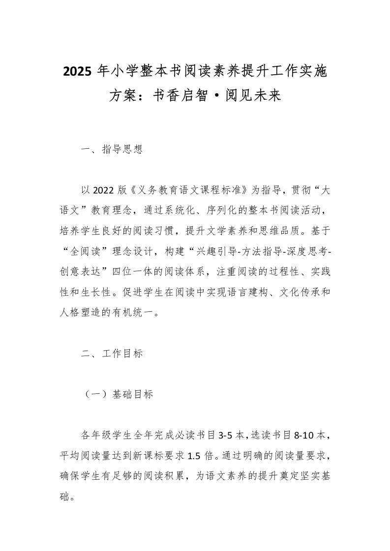2025年小学整本书阅读素养提升工作实施方案：书香启智·阅见未来