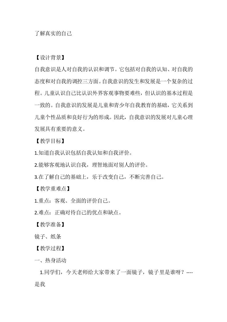 五年级心理健康教案：了解真实的自己