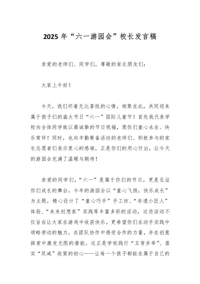 2025年“六一游园会”校长发言稿