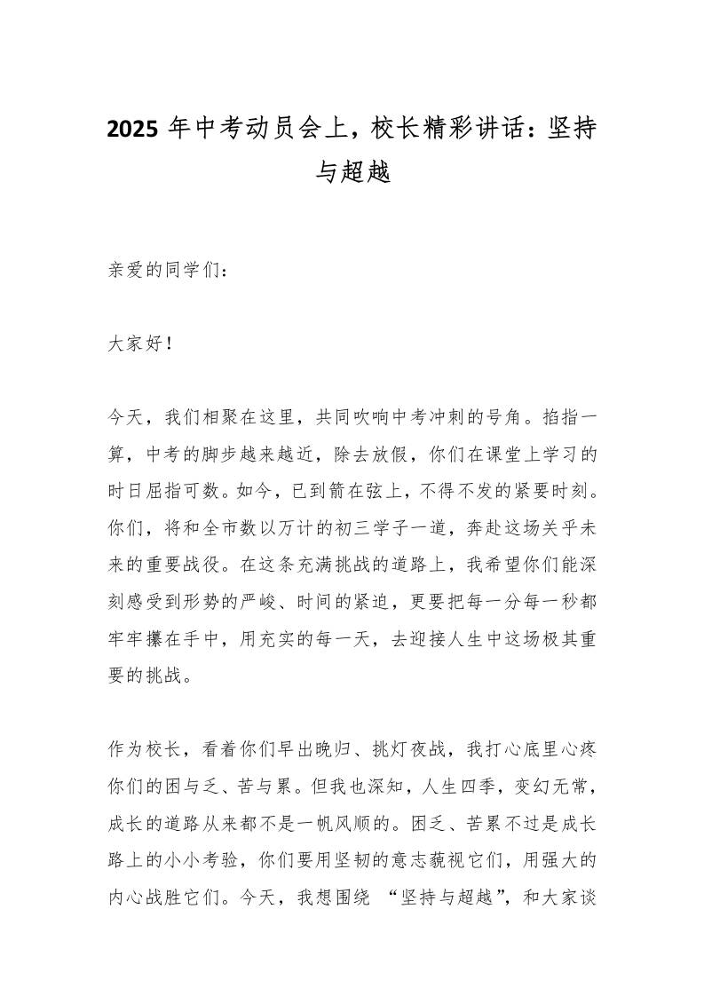 2025年中考动员会上，校长精彩讲话：坚持与超越