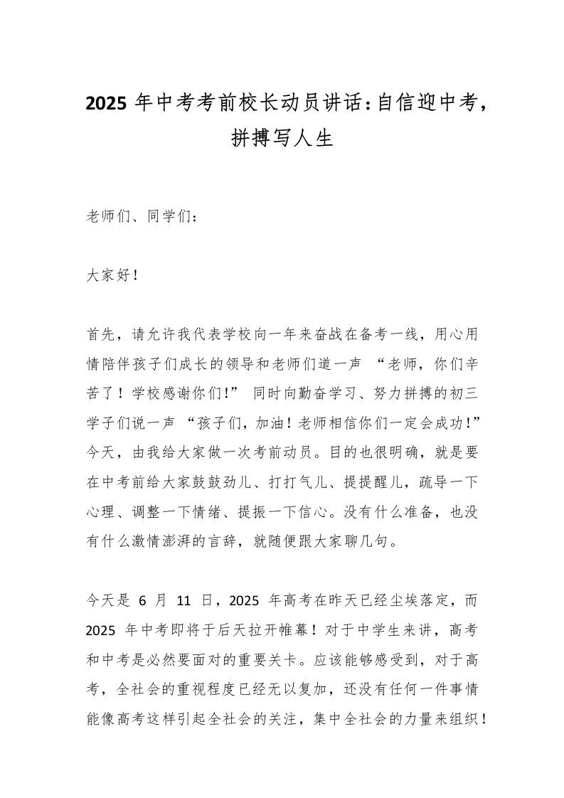 2025年中考考前校长动员讲话：自信迎中考，拼搏写人生