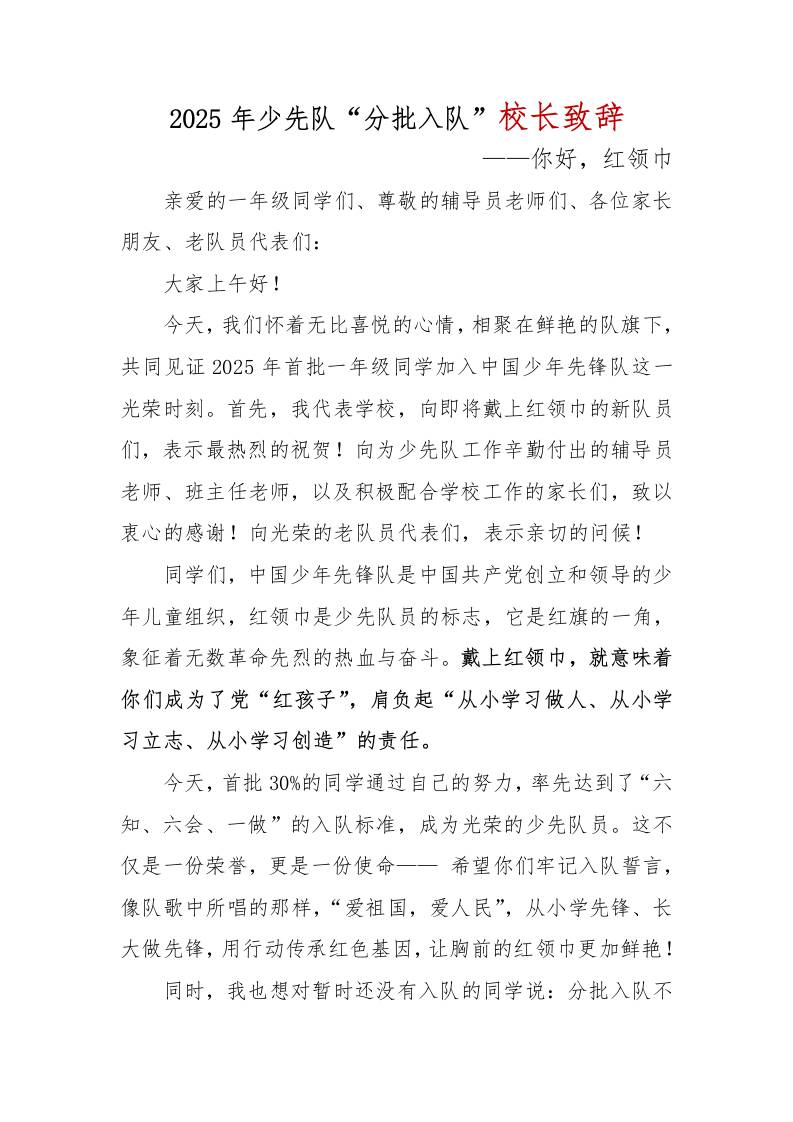 2025年少先队“分批入队”校长致辞